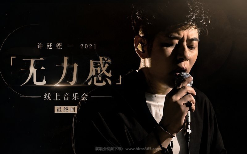 许廷铿 – 2021 「无力感」线上音乐会 最终回 现场封面
