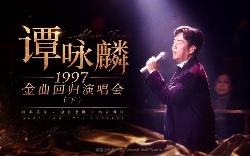 谭咏麟 – 1997 金曲回归演唱会（下） 现场封面