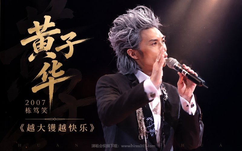 黄子华 – 2007 栋笃笑《越大镬越快乐》 现场封面