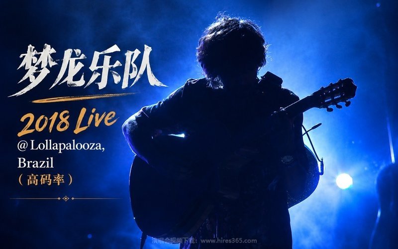 梦龙乐队 – 2018 Live @ Lollapalooza, Brazil（高码率） 现场封面