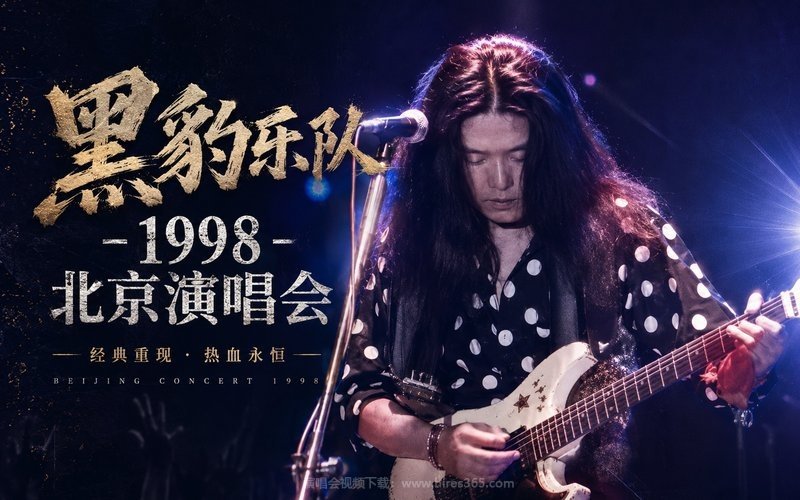 黑豹乐队 – 1998 北京演唱会 现场封面