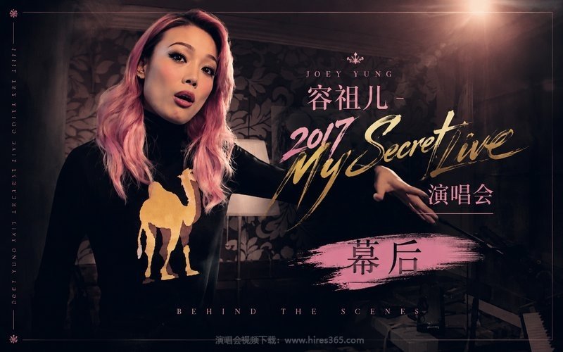 容祖儿 – 2017 My Secret Live 演唱会 幕后 现场封面