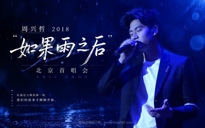 周兴哲 – 2018 “如果雨之后”北京首唱会 现场封面