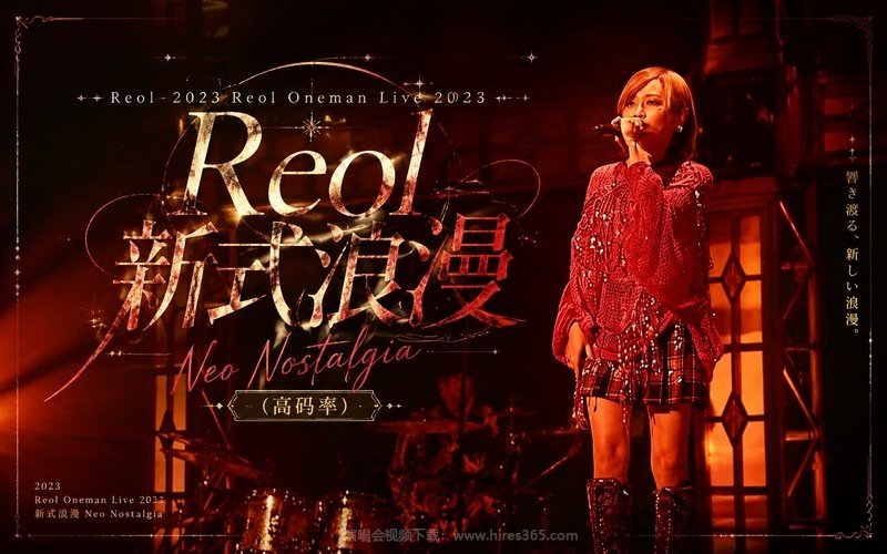 Reol – 2023 Reol Oneman Live 2023 新式浪漫Neo Nostalgia（高码率） 现场封面