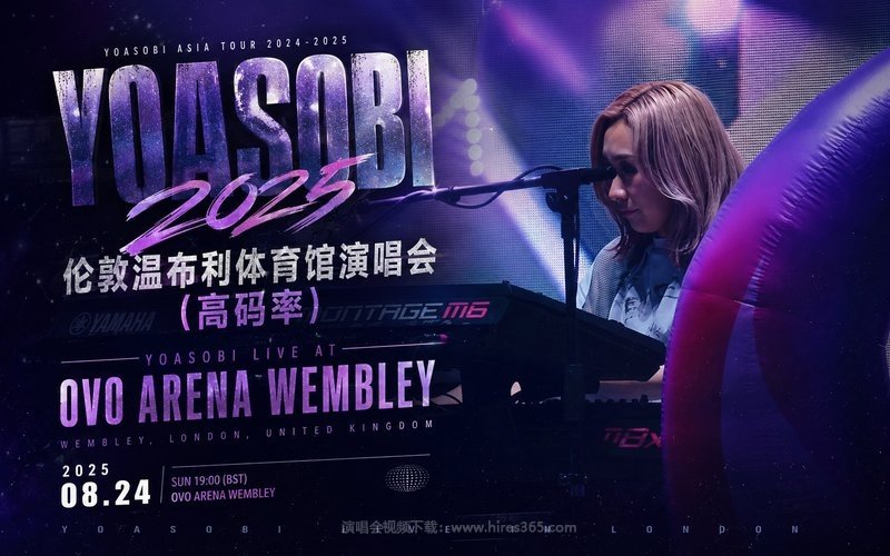 YOASOBI – 2025 伦敦温布利体育馆演唱会（高码率） YOASOBI LIVE AT OVO ARENA WEMBLEY 现场封面