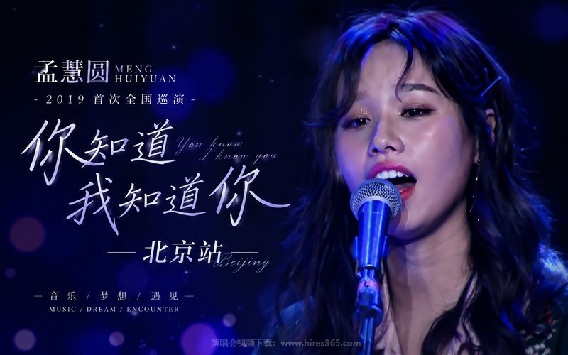 孟慧圆 – 2019 首次全国巡演“你知道我知道你”北京站 现场封面