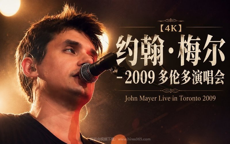 【4K】约翰·梅尔 – 2009 多伦多演唱会 John Mayer Live in Toronto 2009 现场封面