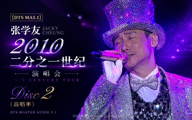 【DTS MA5.1】张学友 – 2010 二分之一世纪演唱会 Disc 2（高码率） 现场封面