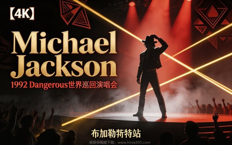 【4K】Michael Jackson – 1992 Dangerous世界巡回演唱会 布加勒斯特站 现场封面