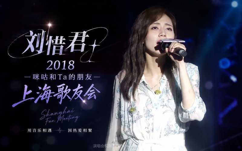 刘惜君 – 2018 咪咕和Ta的朋友 上海歌友会 现场封面