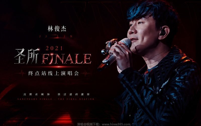 林俊杰 – 2021《圣所FINALE》终点站线上演唱会 现场封面
