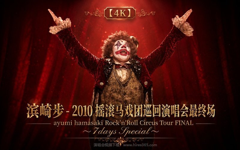 【4K】滨崎步 – 2010 摇滚马戏团巡回演唱会最终场 ayumi hamasaki Rock’n’Roll Circus Tour FINAL ～7days Special～ 现场封面