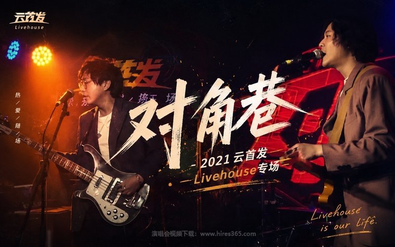 对角巷 – 2021 云首发Livehouse专场 现场封面