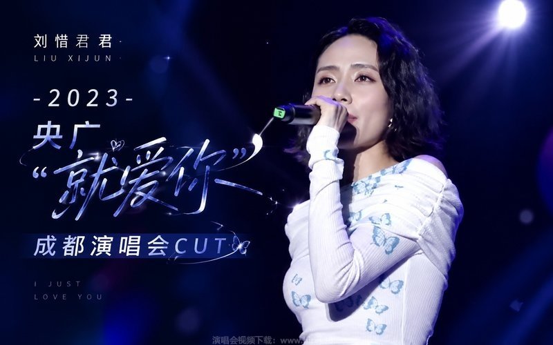 刘惜君 – 2023 央广’就爱你’成都演唱会CUT 现场封面