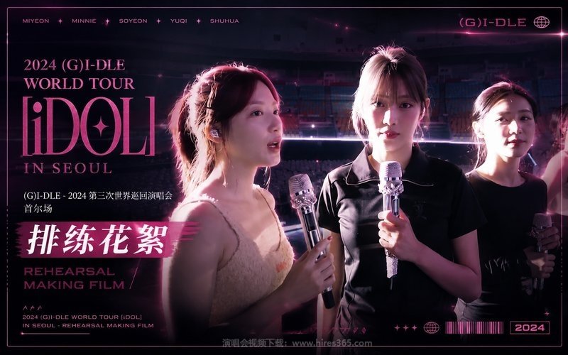 (G)I-DLE – 2024 第三次世界巡回演唱会 首尔场 排练花絮 2024 (G)I-DLE WORLD TOUR [iDOL] IN SEOUL – REHEARSAL MAKING FILM 现场封面