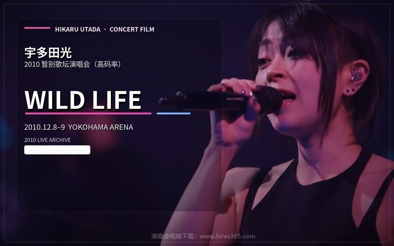 宇多田光 – 2010 暂别歌坛演唱会（高码率） WILD LIFE 2010.12.8-9 YOKOHAMA ARENA 现场封面