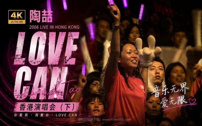 【4K】陶喆 – 2006 LOVE CAN 香港演唱会（下） 现场封面