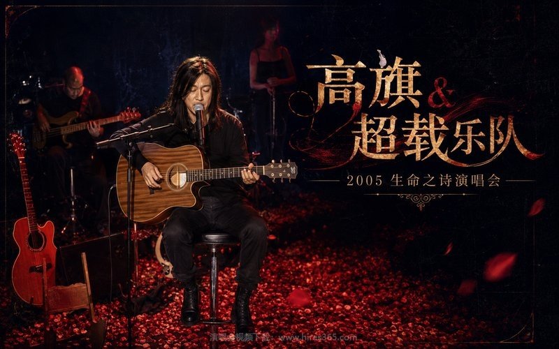 高旗 ＆ 超载乐队 – 2005 生命之诗演唱会 现场封面