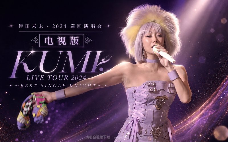 倖田来未 – 2024 巡回演唱会 电视版 KUMI LIVE TOUR 2024 ～BEST SINGLE KNIGHT～ 现场封面