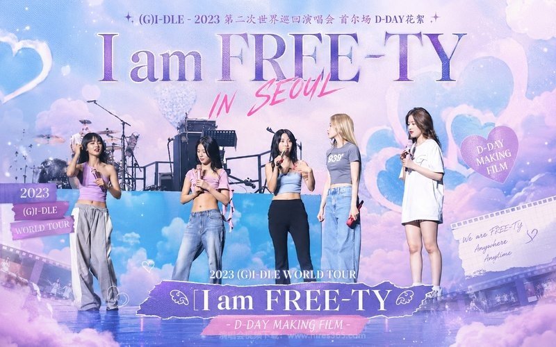 (G)I-DLE – 2023 第二次世界巡回演唱会 首尔场 D-DAY花絮 2023 (G)I-DLE WORLD TOUR [I am FREE-TY] IN SEOUL – D-DAY MAKING FILM 现场封面