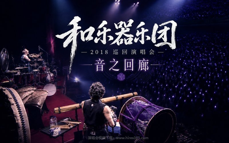 和乐器乐团 – 2018 巡回演唱会 音之回廊 现场封面