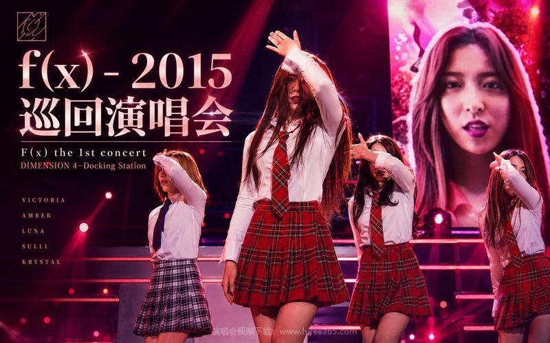 f(x) – 2015 巡回演唱会 F(x) the 1st concert DIMENSION 4–Docking Station 现场封面