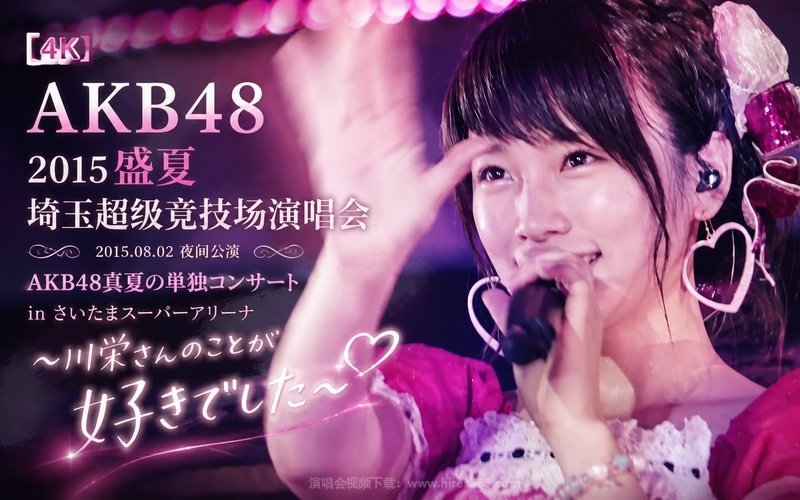 【4K】AKB48 – 2015 盛夏埼玉超级竞技场演唱会 2015.08.02夜间公演 AKB48真夏の単独コンサート in さいたまスーパーアリーナ～川栄さんのことが好きでした～ 现场封面