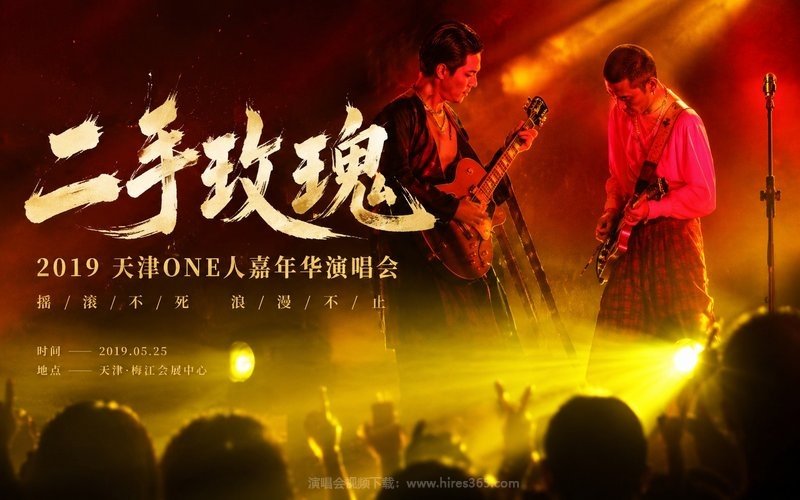 二手玫瑰 – 2019 天津ONE人嘉年华演唱会 现场封面
