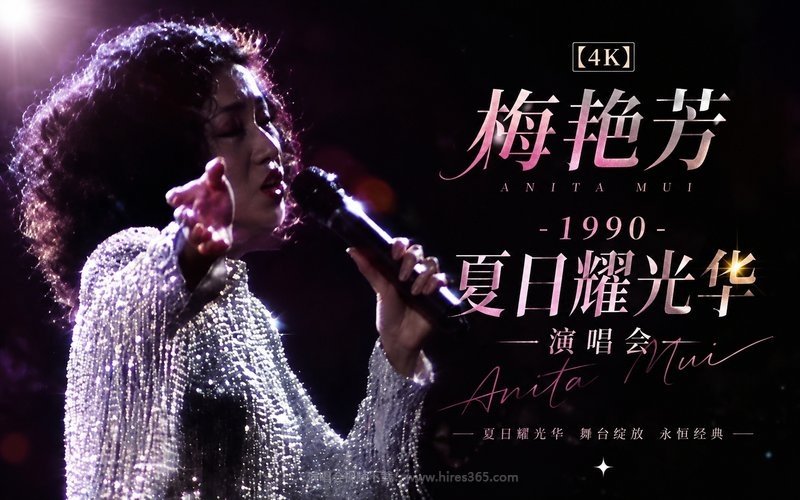 【4K】梅艳芳 – 1990 夏日耀光华演唱会 现场封面