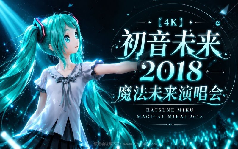 【4K】初音未来 – 2018 魔法未来演唱会 Hatsune Miku Magical Mirai 2018 现场封面