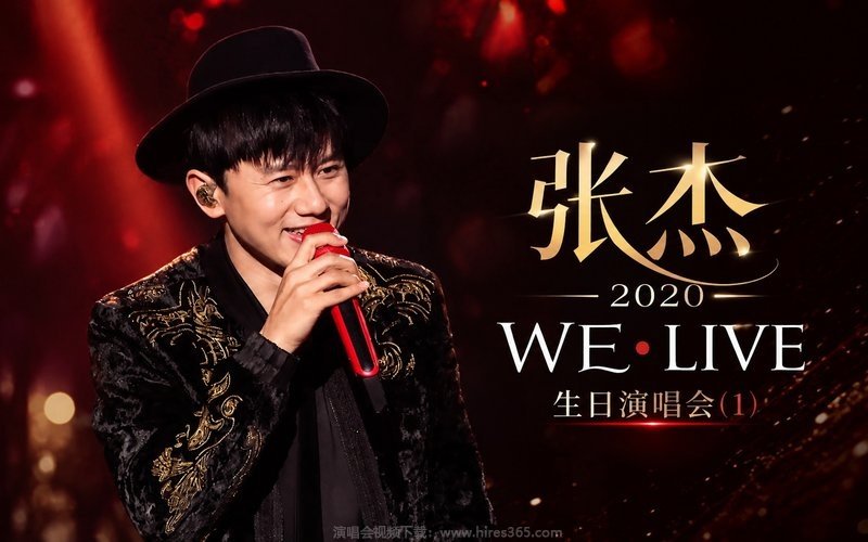 张杰 – 2020 WE•LIVE 生日演唱会(1) 现场封面