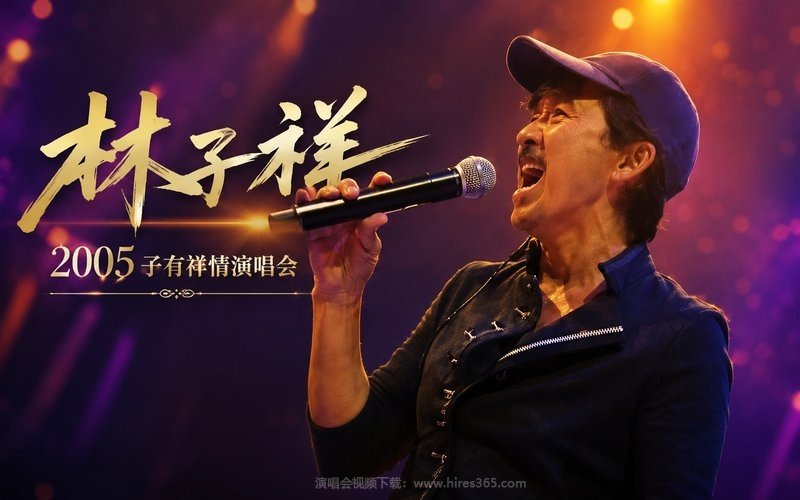 林子祥 – 2005  子有祥情演唱会 现场封面