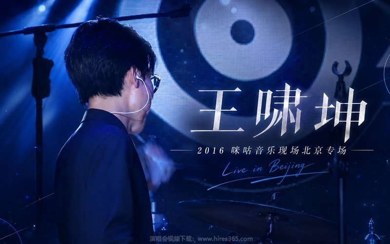 王啸坤 – 2016 咪咕音乐现场北京专场 现场封面