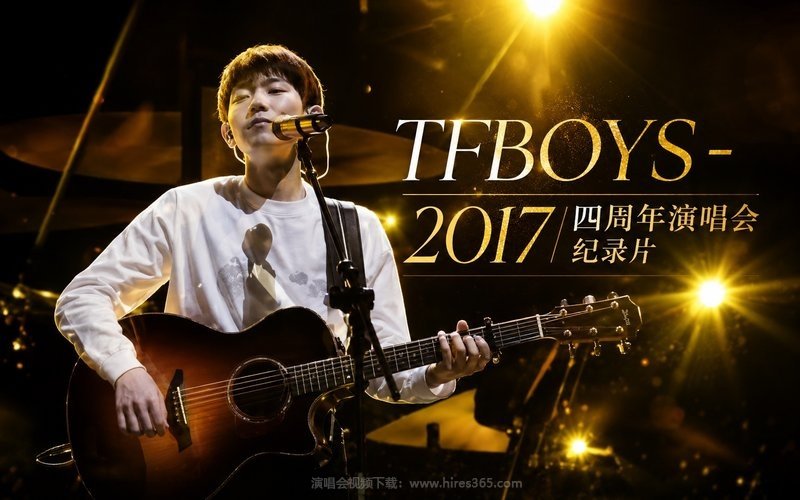 TFBOYS – 2017 四周年演唱会 纪录片 现场封面