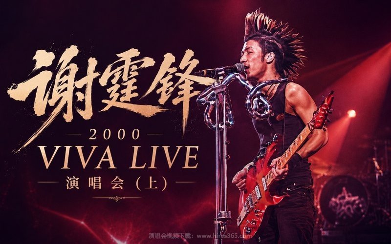 谢霆锋 – 2000 VIVA LIVE 演唱会（上） 现场封面