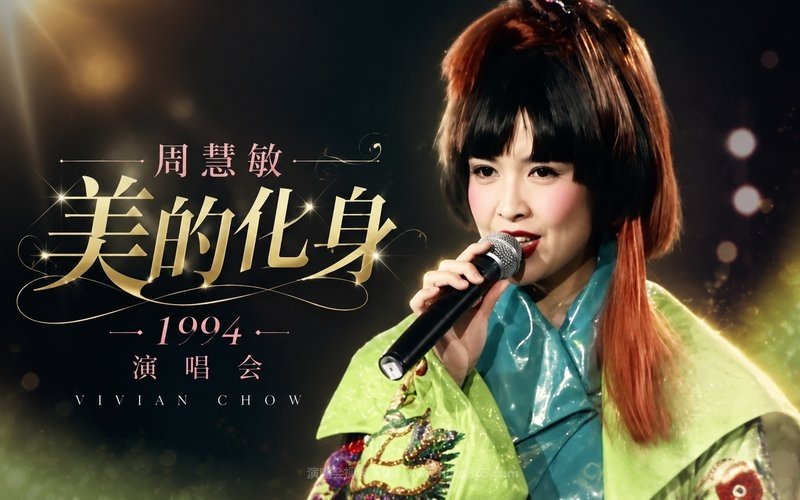 周慧敏 – 1994 美的化身演唱会 现场封面