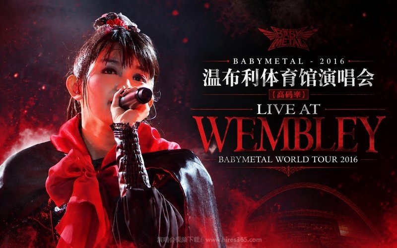 BABYMETAL – 2016 温布利体育馆演唱会（高码率） LIVE AT WEMBLEY BABYMETAL WORLD TOUR 2016 现场封面