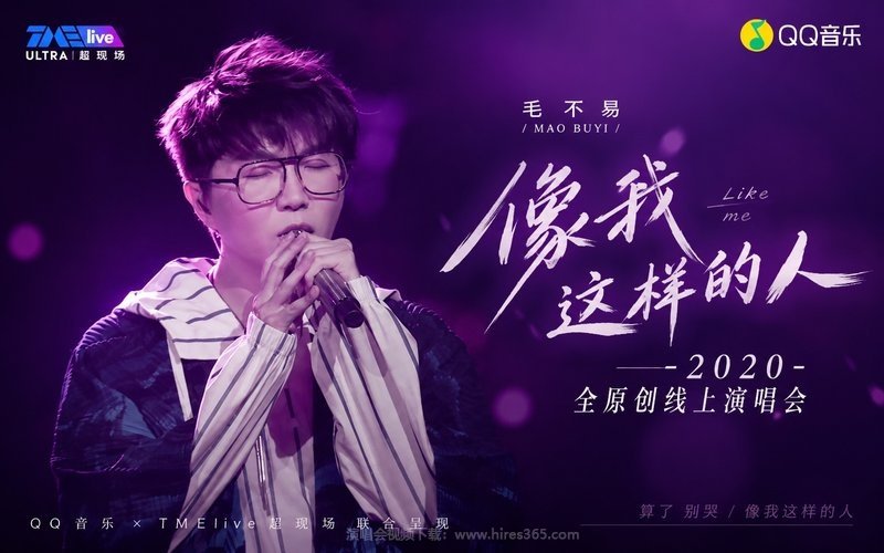 毛不易 – 2020 像我这样的人 全原创线上演唱会 现场封面