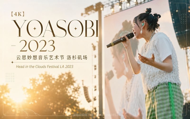 【4K】YOASOBI – 2023 云思妙想音乐艺术节 洛杉矶场 Head in the Clouds Festival LA 2023 现场封面