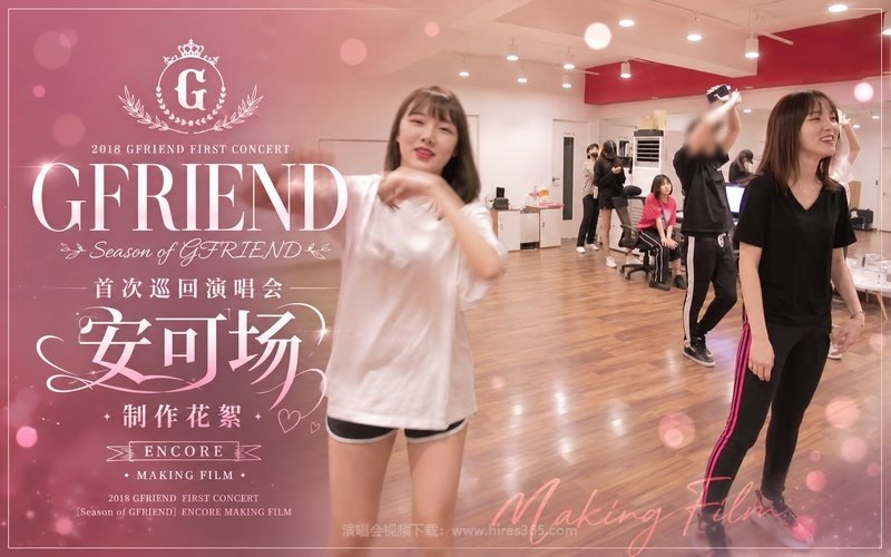 GFRIEND – 2018 首次巡回演唱会 安可场 制作花絮 2018 GFRIEND FIRST CONCERT [Season of GFRIEND] ENCORE MAKING FILM 现场封面