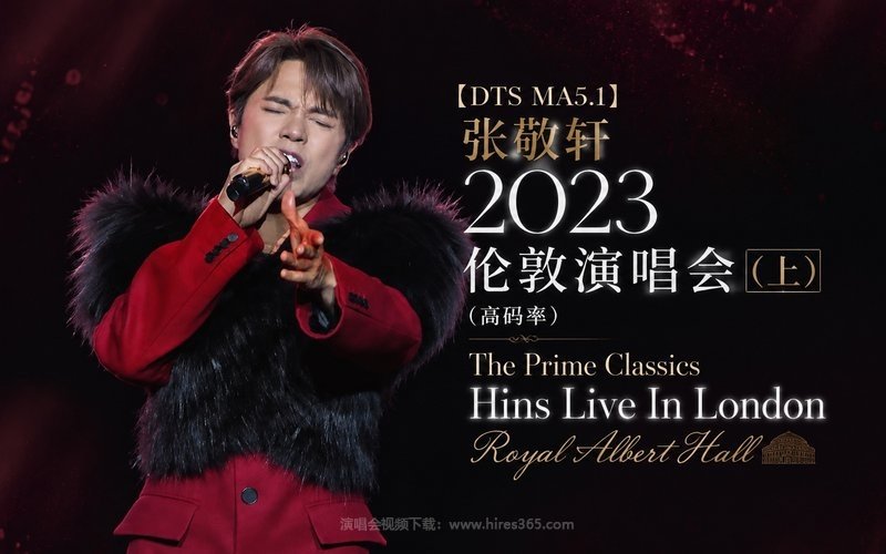 【DTS MA5.1】张敬轩 – 2023 伦敦演唱会（上）（高码率） The Prime Classics Hins Live In London Royal Albert Hall 现场封面
