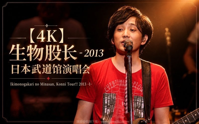 【4K】生物股长 – 2013 日本武道馆演唱会 Ikimonogakari no Minasan, Konni Tour!! 2013 -I- 现场封面