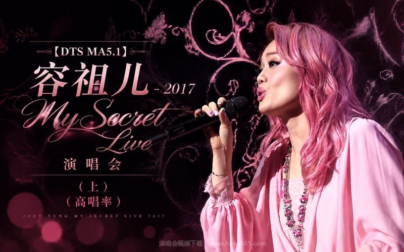【DTS MA5.1】容祖儿 – 2017 My Secret Live 演唱会（上）（高码率） 现场封面