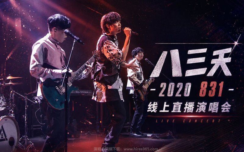 八三夭 – 2020 831 线上直播演唱会 现场封面
