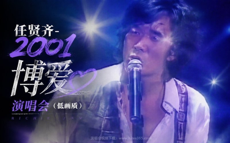 任贤齐 – 2001 博爱演唱会（低画质） 现场封面
