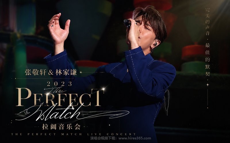 张敬轩 & 林家谦 – 2023 The Perfect Match 拉阔音乐会 现场封面