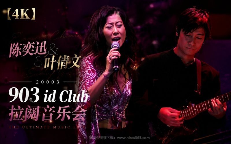 【4K】陈奕迅&叶倩文 – 2003 903 id Club 拉阔音乐会 现场封面