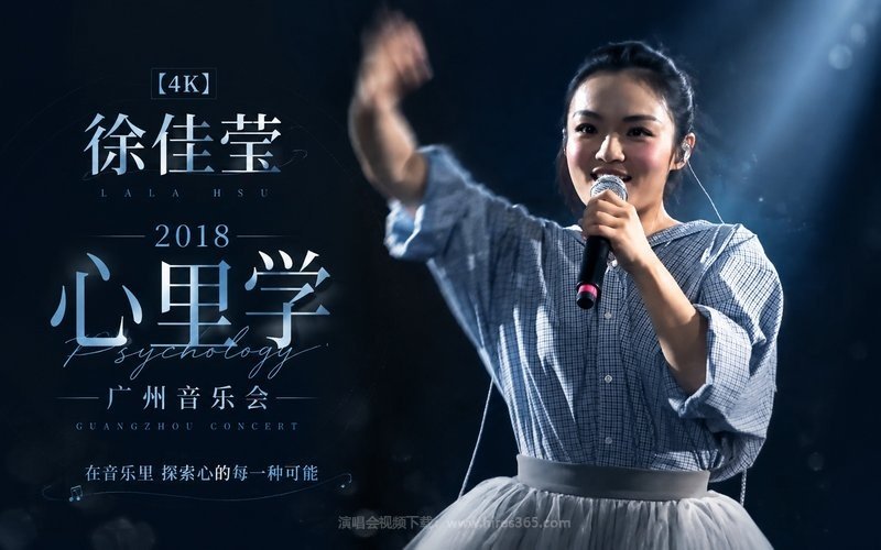 【4K】徐佳莹 – 2018 心里学广州音乐会 现场封面