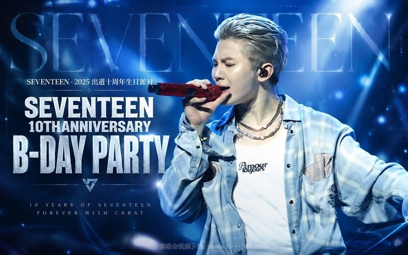 SEVENTEEN – 2025 出道十周年生日派对 SEVENTEEN 10TH ANNIVERSARY B-DAY PARTY 现场封面