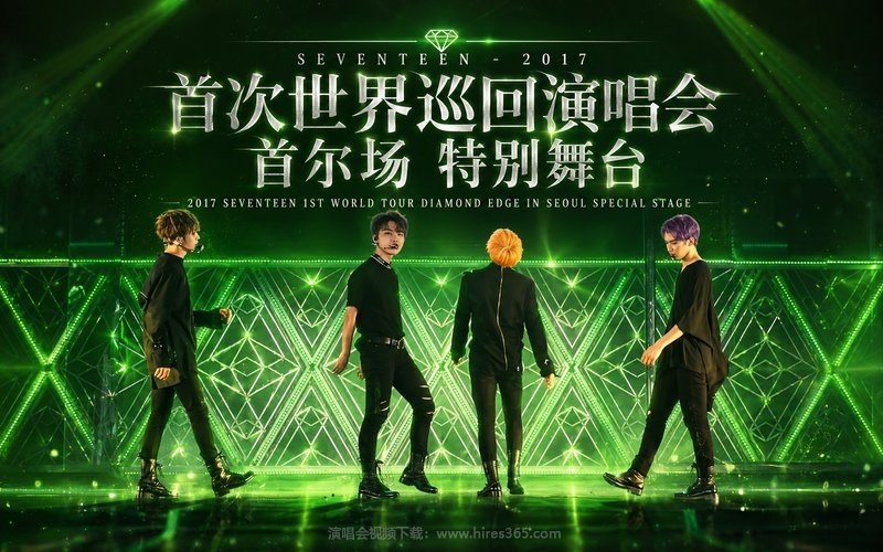 SEVENTEEN – 2017 首次世界巡回演唱会 首尔场 特别舞台 2017 SEVENTEEN 1ST WORLD TOUR DIAMOND EDGE IN SEOUL SPECIAL STAGE 现场封面
